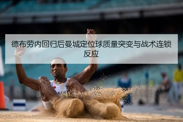 德布劳内回归后曼城定位球质量突变与战术连锁反应